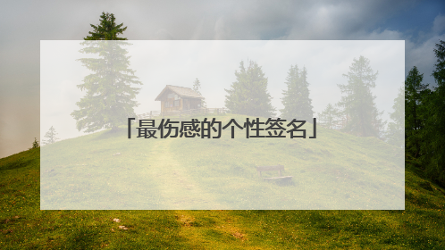 最伤感的个性签名