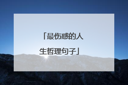 最伤感的人生哲理句子