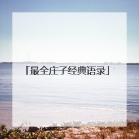 最全庄子经典语录