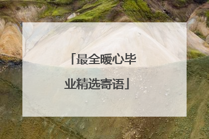 最全暖心毕业精选寄语