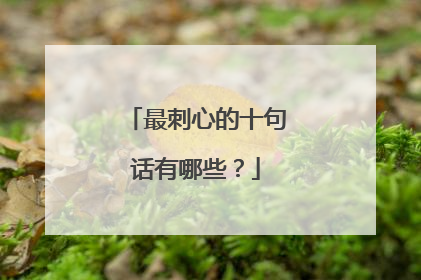 最刺心的十句话有哪些？