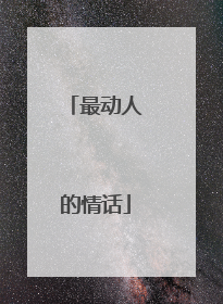 最动人的情话