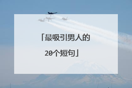 最吸引男人的20个短句