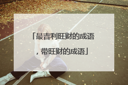 最吉利旺财的成语，带旺财的成语