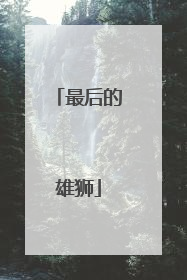 最后的雄狮
