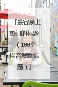 最容易上热门的标题（100个抖音爆款标题）