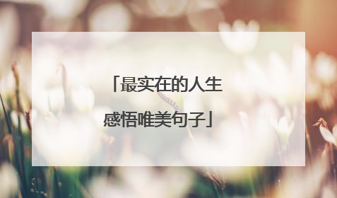 最实在的人生感悟唯美句子