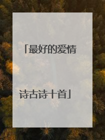 最好的爱情诗古诗十首