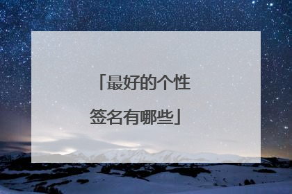 最好的个性签名有哪些