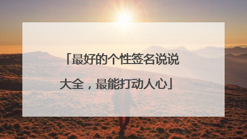 最好的个性签名说说大全,最能打动人心