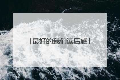最好的我们读后感
