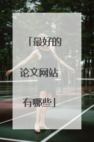 最好的论文网站有哪些