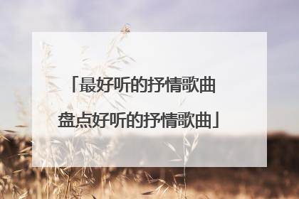 最好听的抒情歌曲 盘点好听的抒情歌曲