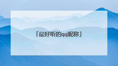 最好听的qq昵称