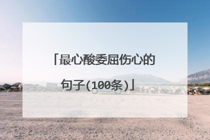 最心酸委屈伤心的句子(100条)