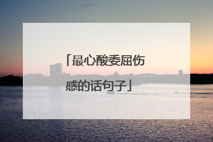 最心酸委屈伤感的话句子