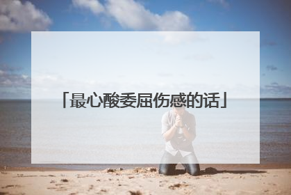 最心酸委屈伤感的话