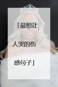 最想让人哭的伤感句子