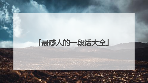 最感人的一段话大全