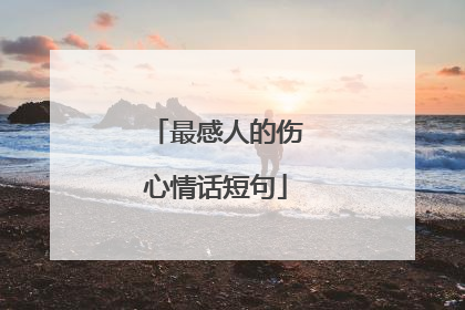 最感人的伤心情话短句