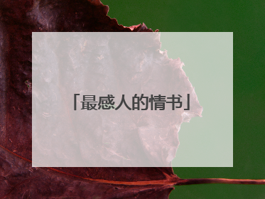 最感人的情书