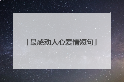 最感动人心爱情短句