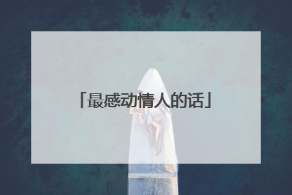 最感动情人的话