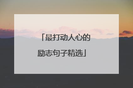 最打动人心的励志句子精选