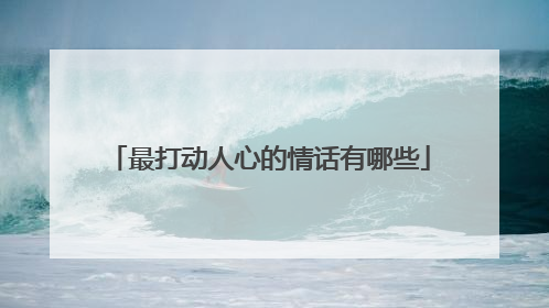 最打动人心的情话有哪些