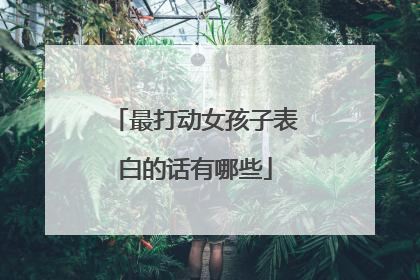 最打动女孩子表白的话有哪些
