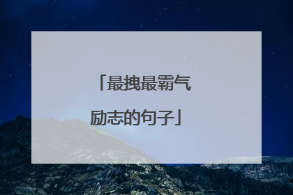 最拽最霸气励志的句子