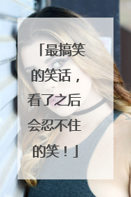 最搞笑的笑话，看了之后会忍不住的笑！