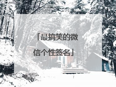 最搞笑的微信个性签名