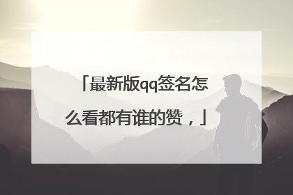 最新版qq签名怎么看都有谁的赞，