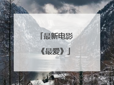 最新电影《最爱》