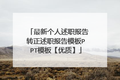 最新个人述职报告转正述职报告模板PPT模板【优质】