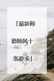 最新师德师风十条要求