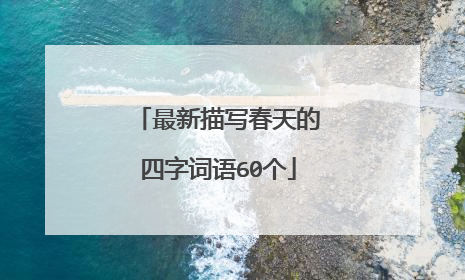 最新描写春天的四字词语60个
