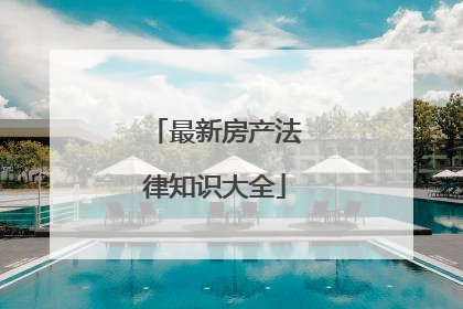 最新房产法律知识大全