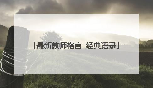 最新教师格言 经典语录