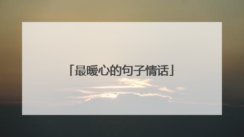 最暖心的句子情话