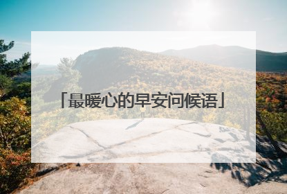 最暖心的早安问候语