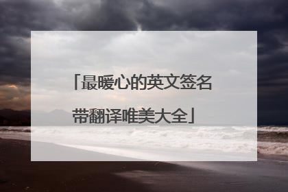 最暖心的英文签名带翻译唯美大全
