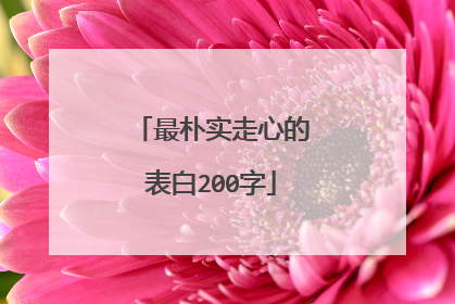 最朴实走心的表白200字