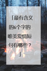 最有含义的6个字的唯美爱情短句有哪些？