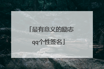 最有意义的励志qq个性签名