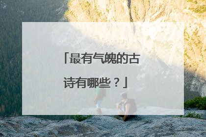 最有气魄的古诗有哪些?