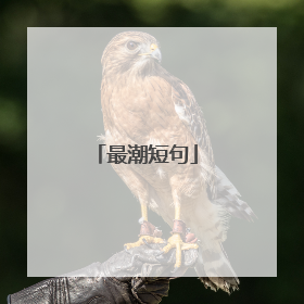 最潮短句