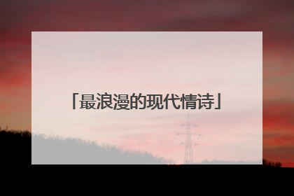 最浪漫的现代情诗