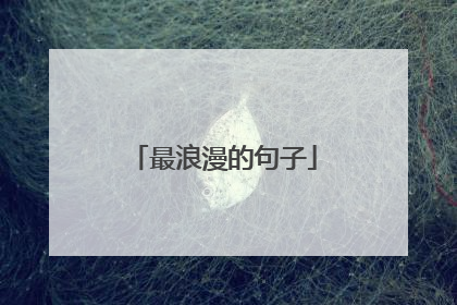 最浪漫的句子
